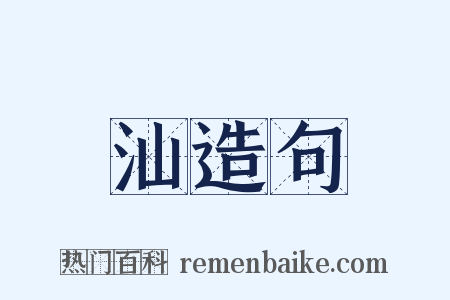 汕造句是什么意思的图片